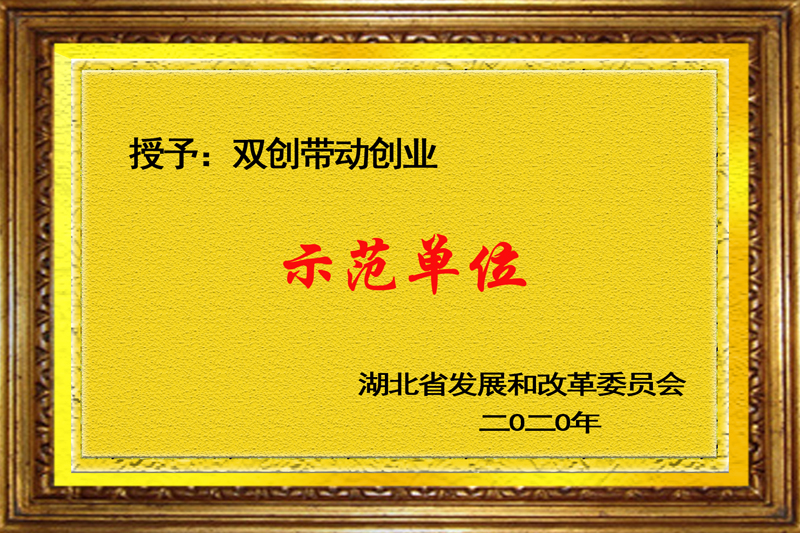 雙創帶動創業示範單位1.jpg