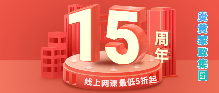 【15周年庆】停课不停学！炎黄职校线上精品网课，最低5折起，仅限8月！