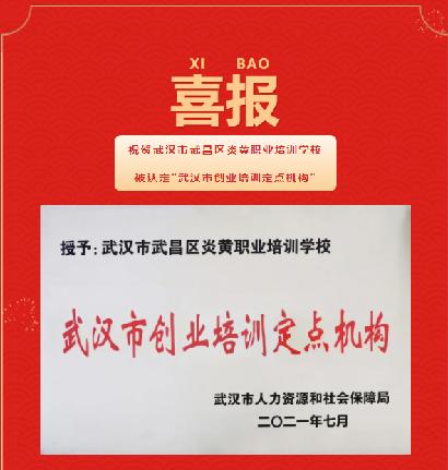 喜报：祝贺炎黄职校被认定“武汉市创业培训定点机构”
