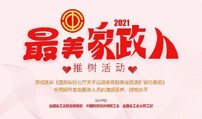喜报：我司张娟荣获2021全国“最美家政人”称号