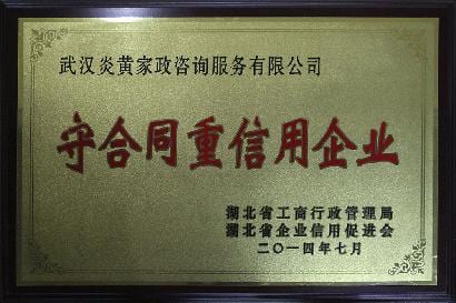 守合同重信用企业 牌匾