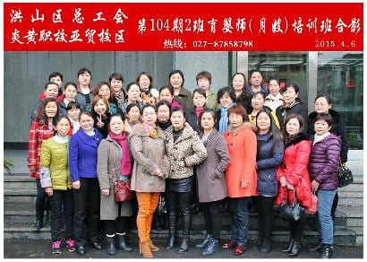 武汉炎黄职校第104期2班育婴师-月嫂-培训班合影