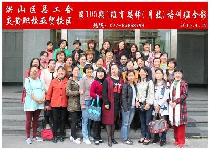 武汉炎黄职校第105期1班育婴师-月嫂-培训班合影