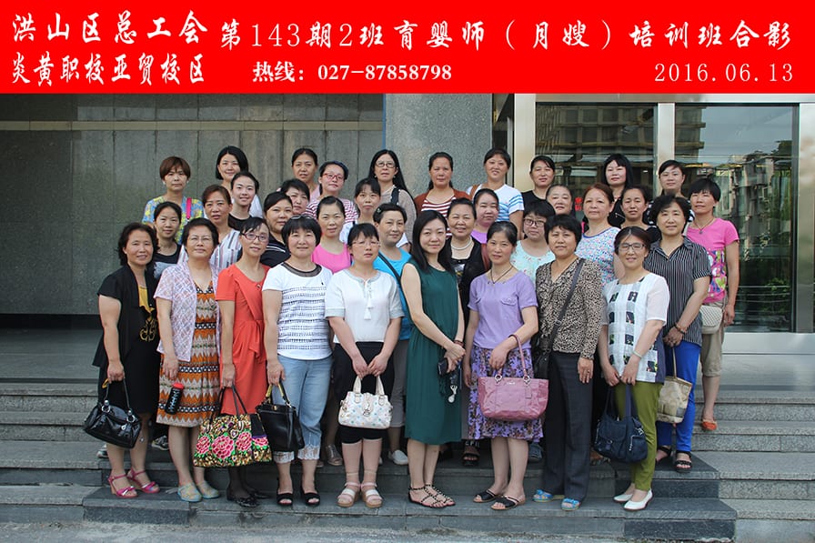 武汉炎黄职校第143期2班育婴师-月嫂-培训班合影