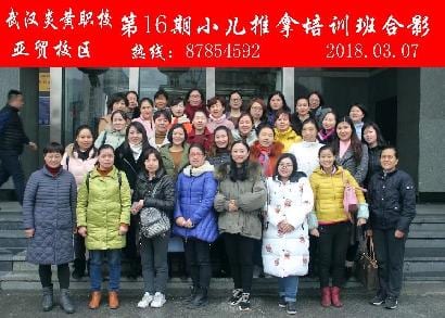 武汉炎黄职校第16期小儿推拿培训班合影