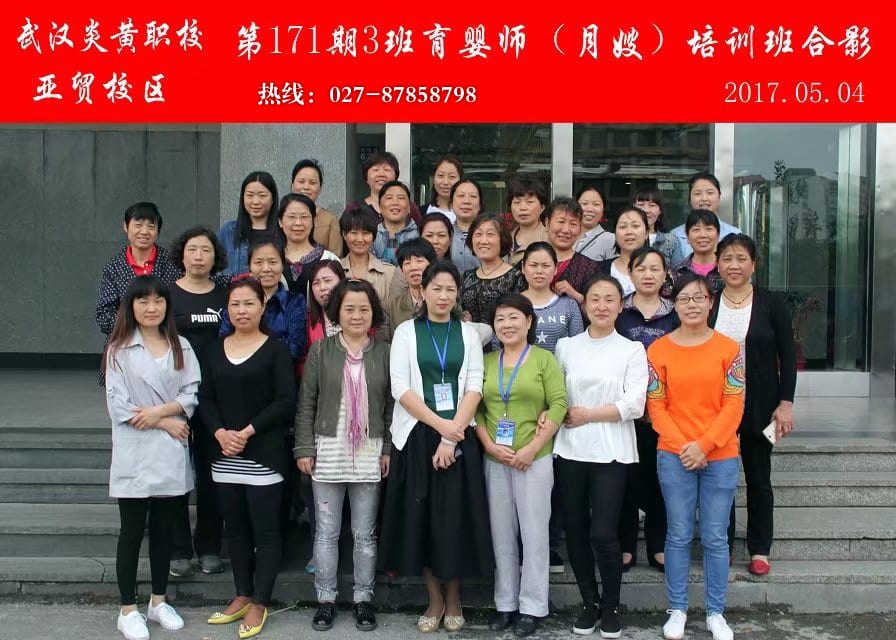 武汉炎黄职校第171期3班育婴师-月嫂-培训班合影