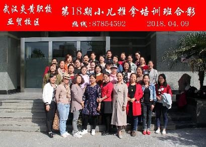 武汉炎黄职校第18期小儿推拿培训班合影