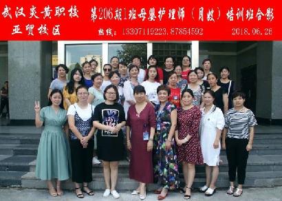 武汉炎黄职校第206期1班母婴护理师-月嫂-培训班合影