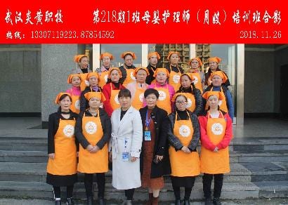 武汉炎黄职校第218期1班母婴护理师-月嫂-培训班合影