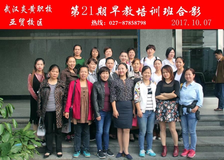 武汉炎黄职校第21期早教培训班合影