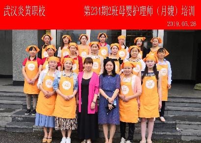 武汉炎黄职校第234期2班母婴护理师-月嫂-培训班合影