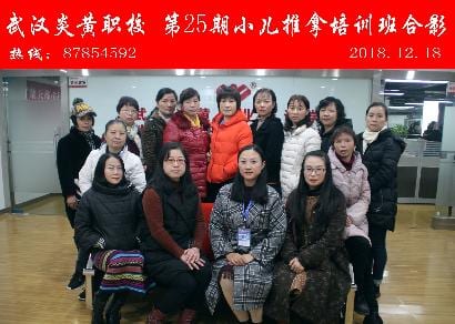 武汉炎黄职校第25期小儿推拿培训班合影