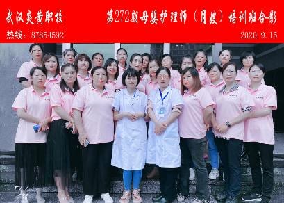 武汉炎黄职校第272期母婴护理师-月嫂-培训班合影