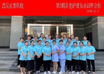 武汉炎黄职校第2期养老护理员培训班合影