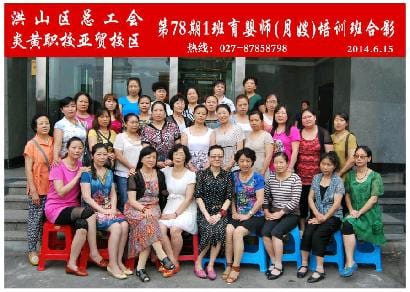 武汉炎黄职校第78期1班育婴师-月嫂-培训班合影
