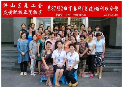 武汉炎黄职校第87期2班育婴师-月嫂-培训班毕业合影