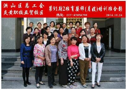 武汉炎黄职校第91期2班育婴师-月嫂-培训班毕业合影