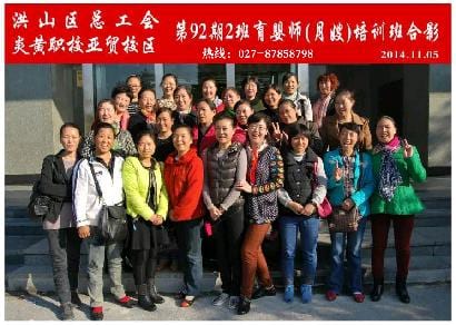 武汉炎黄职校第92期2班育婴师-月嫂-培训班毕业合影