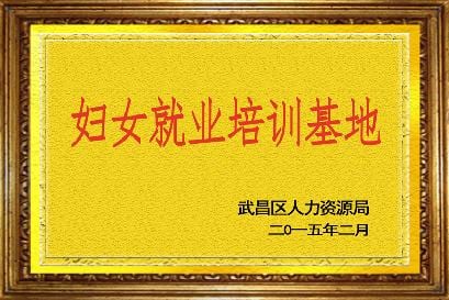 湖北省妇女就业培训基地 牌匾