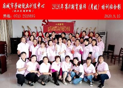 麻城市就业局训练中心2020年9月15日育婴师培训班