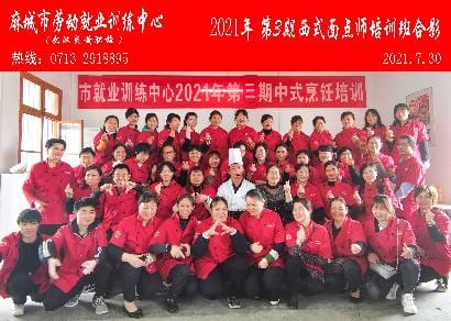 麻城市就业局训练中心2021年7月30日西式面点培训班