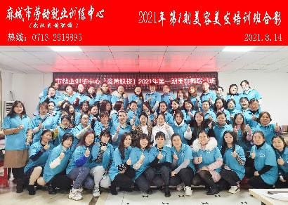 麻城市就业局训练中心2021年8月14日美容美发培训班