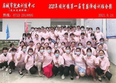 麻城市就业局训练中心顺河镇第一届育婴师培训班